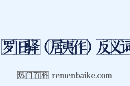 罗旧驿（居夷作）反义词是什么意思的图片